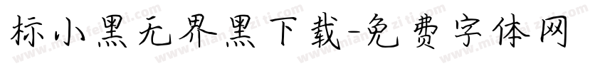 标小黑无界黑下载字体转换