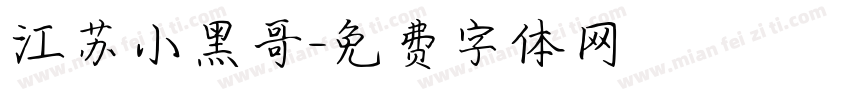 江苏小黑哥字体转换