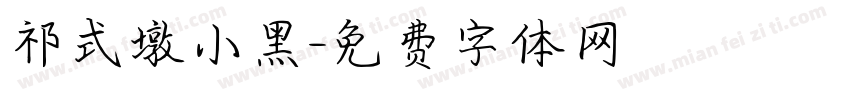 祁式墩小黑字体转换