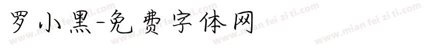 罗小黑字体转换