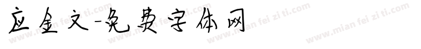 应金文字体转换