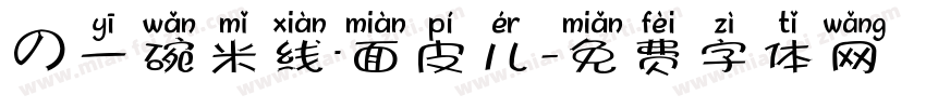 の一碗米线·面皮儿字体转换