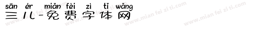 三儿字体转换