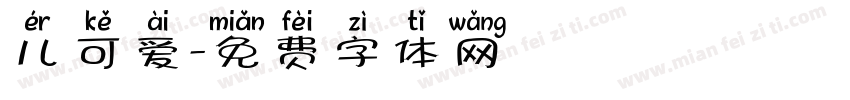 儿可爱字体转换