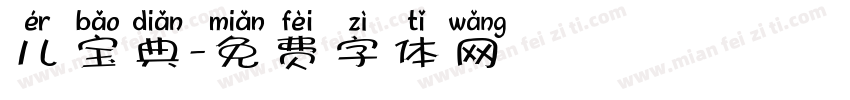 儿宝典字体转换