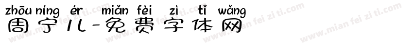周宁儿字体转换