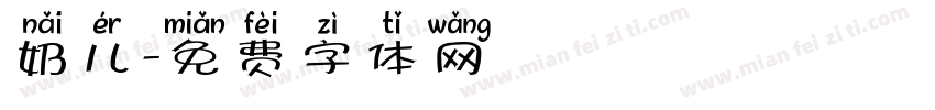 奶儿字体转换
