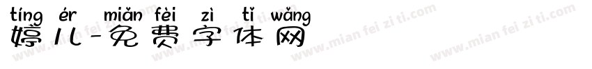 婷儿字体转换