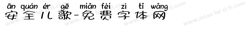 安全儿歌字体转换