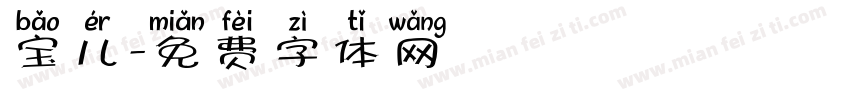 宝儿字体转换