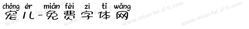 宠儿字体转换