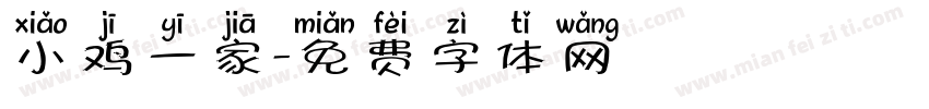 小鸡一家字体转换