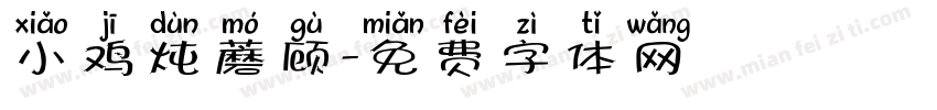 小鸡炖蘑顾字体转换
