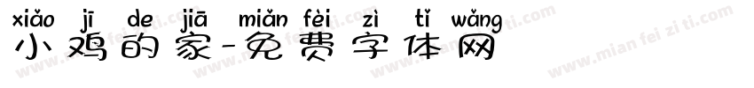 小鸡的家字体转换