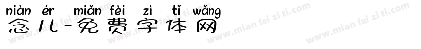 念儿字体转换