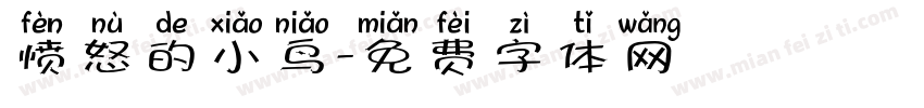 愤怒的小鸟字体转换