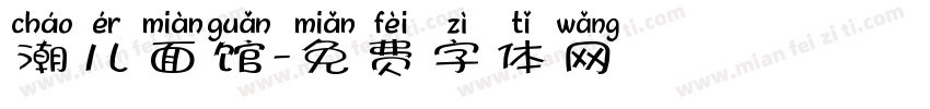 潮儿面馆字体转换