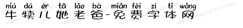 牛犊儿她老爸字体转换