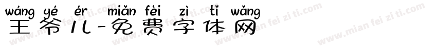 王爷儿字体转换