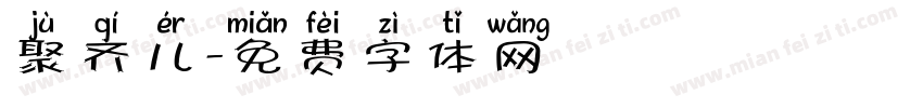 聚齐儿字体转换