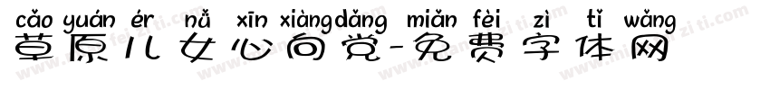 草原儿女心向党字体转换