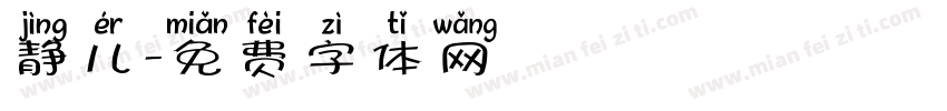 静儿字体转换