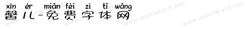 馨儿字体转换