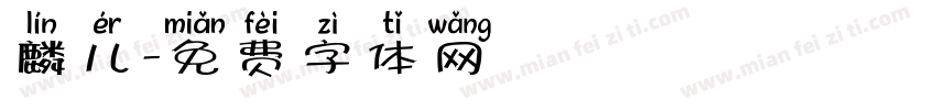 麟儿字体转换