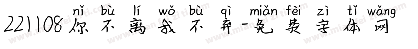 221108你不离我不弃字体转换