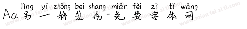 Aa另一种悲伤字体转换