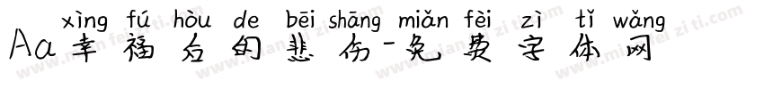 Aa幸福后的悲伤字体转换