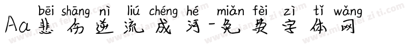 Aa悲伤逆流成河字体转换