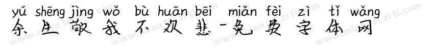 余生敬我不欢悲字体转换