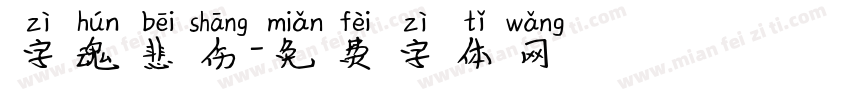 字魂悲伤字体转换