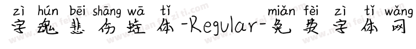 字魂悲伤蛙体-Regular字体转换