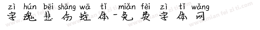 字魂悲伤蛙体字体转换