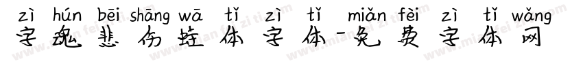 字魂悲伤蛙体字体字体转换
