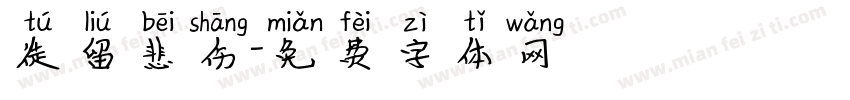 徒留悲伤字体转换