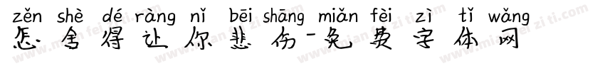 怎舍得让你悲伤字体转换