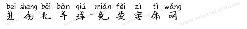 悲伤北半球字体转换