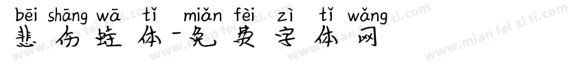 悲伤蛙体字体转换