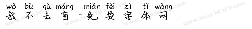 我不去盲塚字体转换