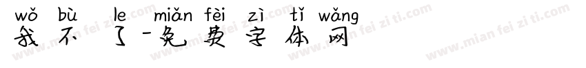 我不唸了字体转换