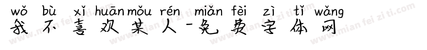 我不喜欢某人字体转换