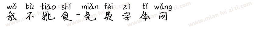 我不挑食字体转换