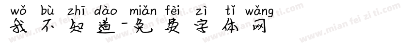 我不知道字体转换