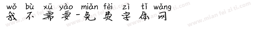 我不需要字体转换