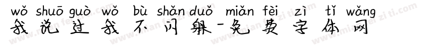 我说过我不闪躲字体转换