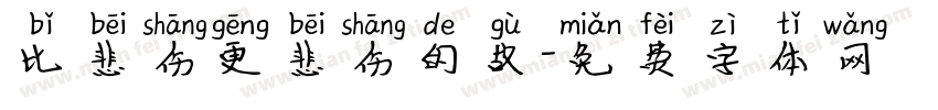 比悲伤更悲伤的故字体转换