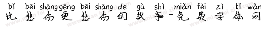 比悲伤更悲伤的故事字体转换